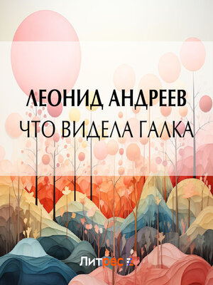 cover image of Что видела галка